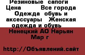 Резиновые  сапоги › Цена ­ 600 - Все города Одежда, обувь и аксессуары » Женская одежда и обувь   . Ненецкий АО,Нарьян-Мар г.